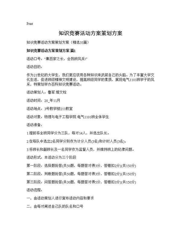 知识竞赛活动方案策划方案35篇