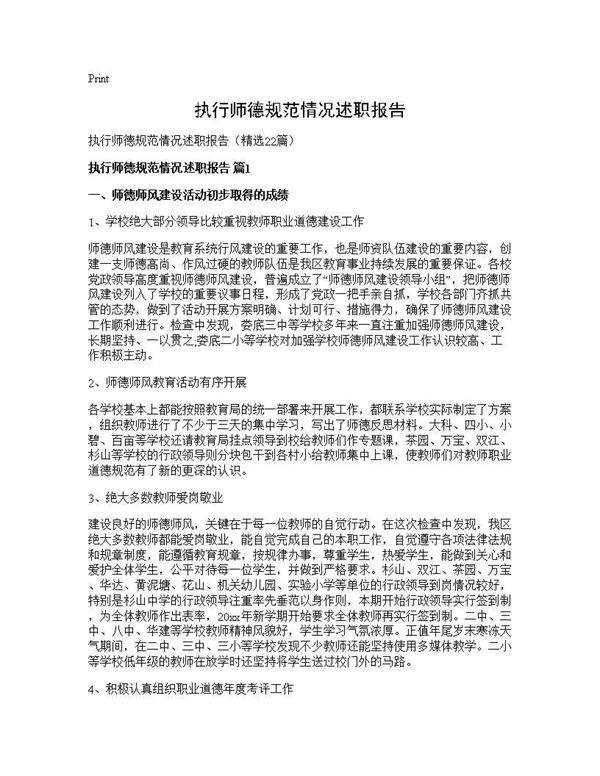 执行师德规范情况述职报告22篇