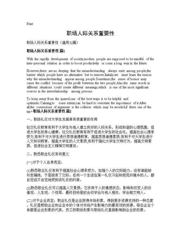 职场人际关系重要性32篇