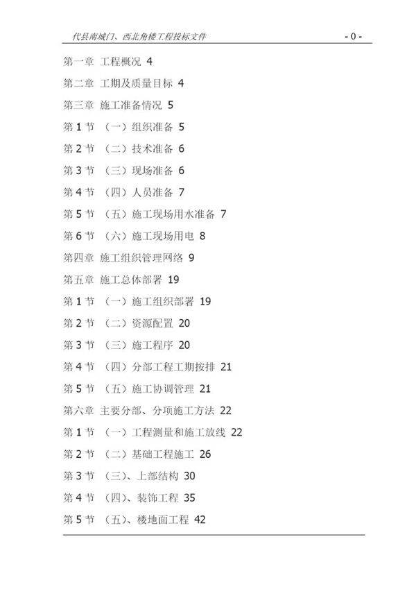 代县南城门 西北角楼仿古建筑工程施工组织设计