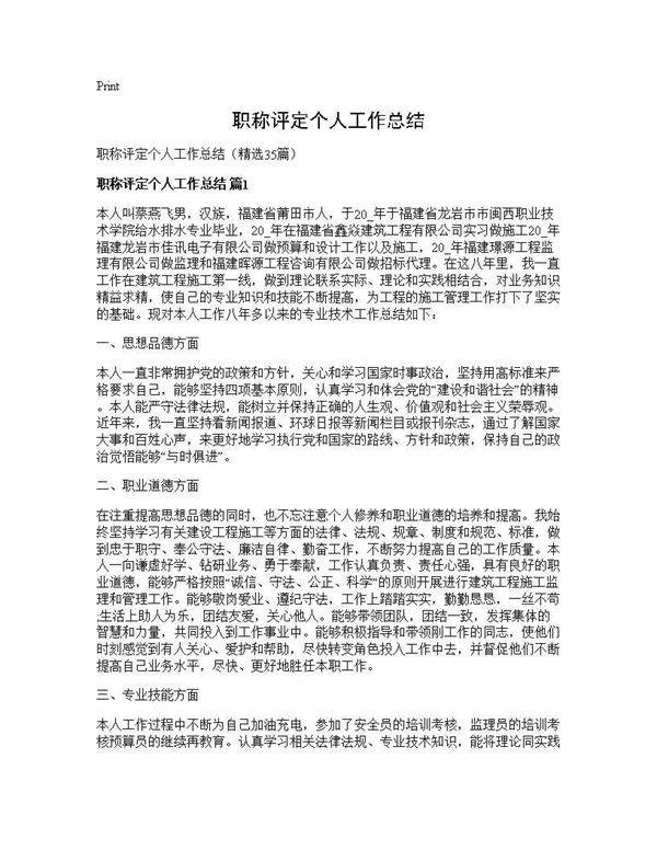 职称评定个人工作总结35篇