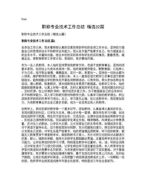 职称专业技术工作总结(精选32篇)