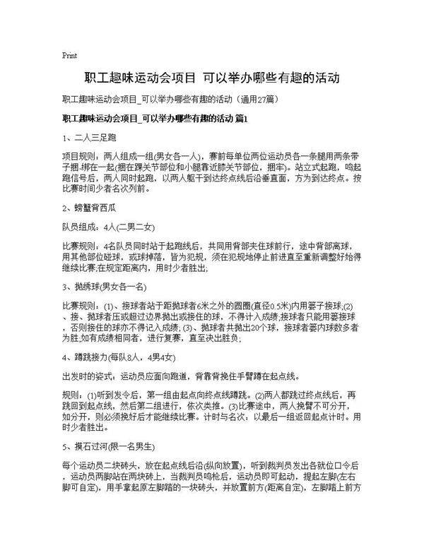 职工趣味运动会项目 可以举办哪些有趣的活动27篇