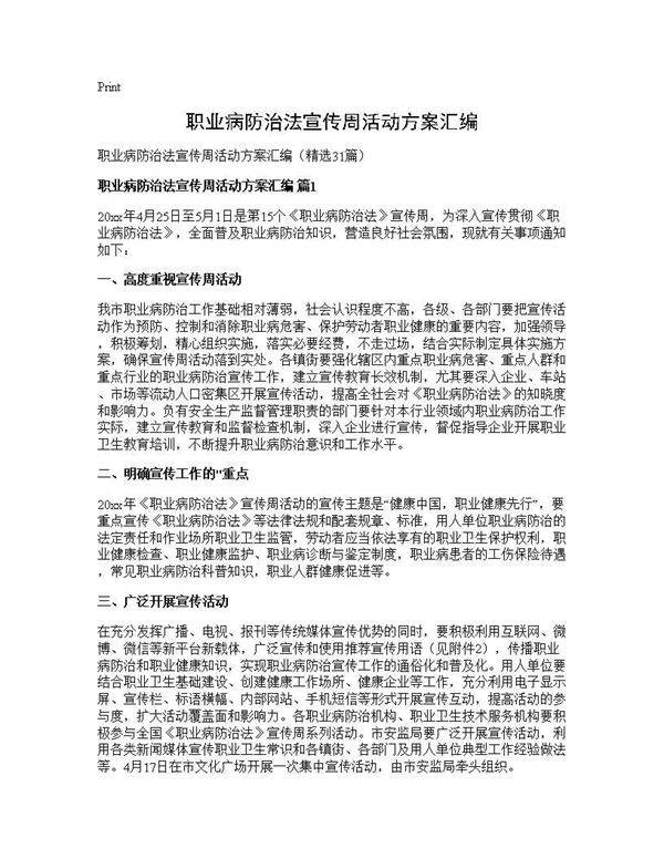 职业病防治法宣传周活动方案汇编31篇