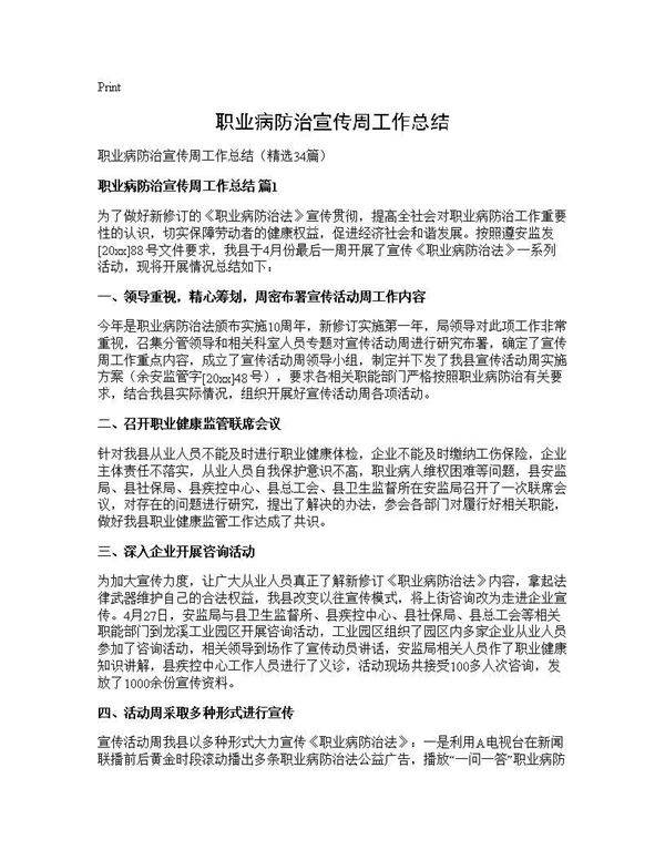 职业病防治宣传周工作总结34篇