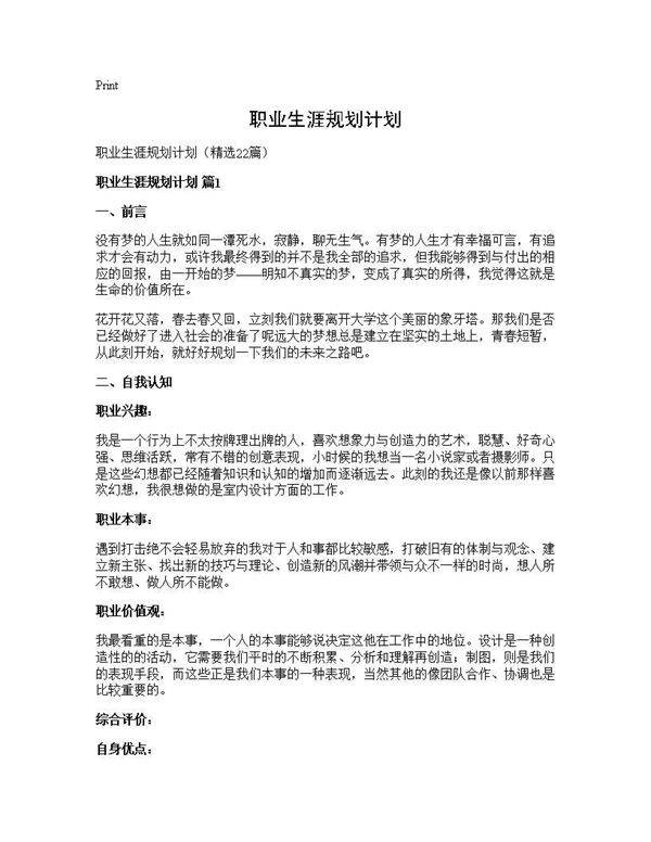 职业生涯规划计划22篇