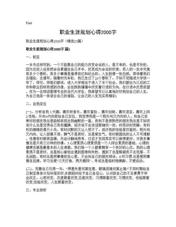 职业生涯规划心得2000字23篇