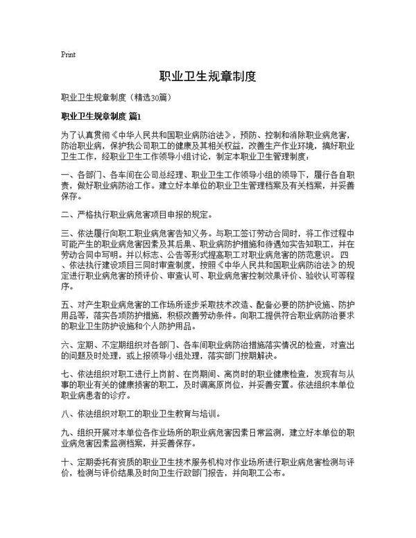 职业卫生规章制度30篇