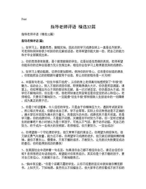 指导老师评语(精选32篇)