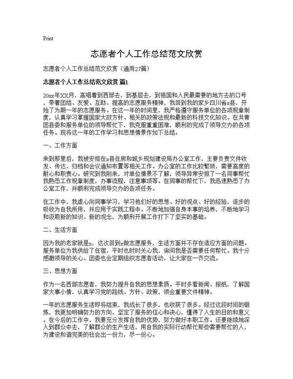 志愿者个人工作总结范文欣赏27篇