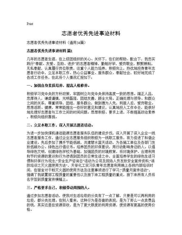 志愿者优秀先进事迹材料34篇