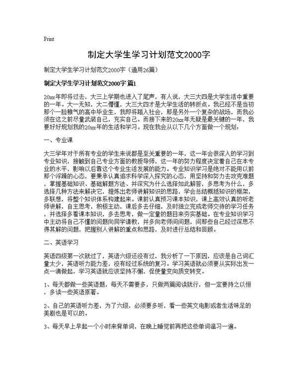 制定大学生学习计划范文2000字26篇