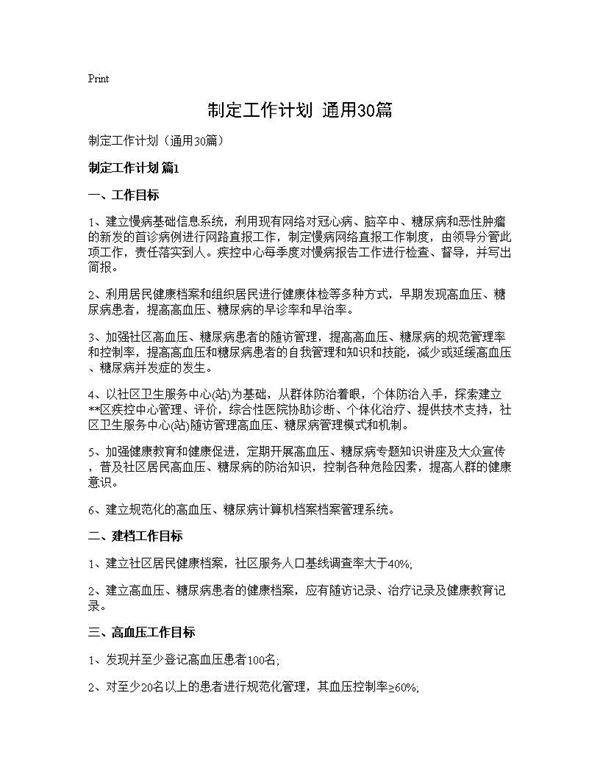 制定工作计划(通用30篇)