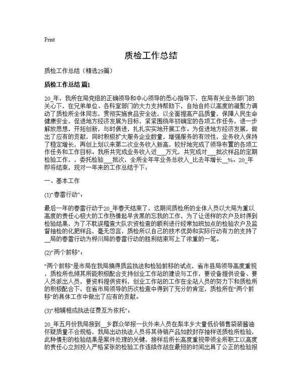 质检工作总结29篇