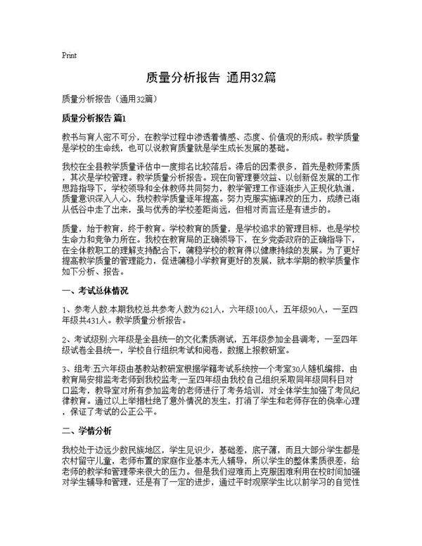 质量分析报告(通用32篇)