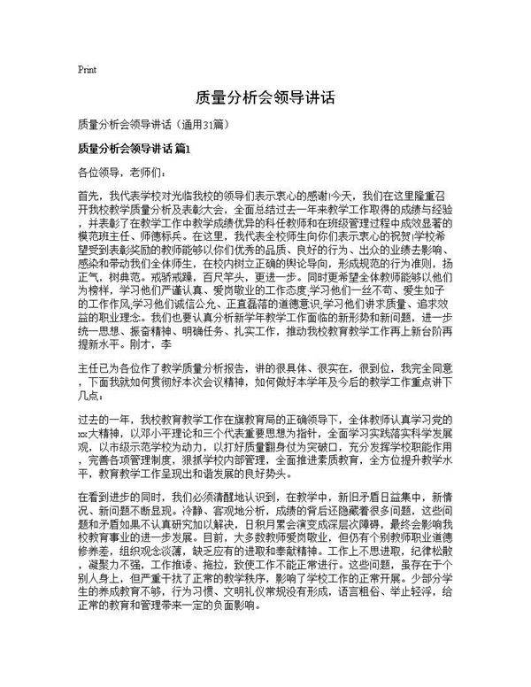 质量分析会领导讲话31篇