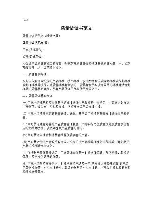 质量协议书范文25篇