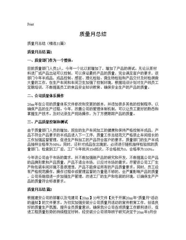 质量月总结31篇