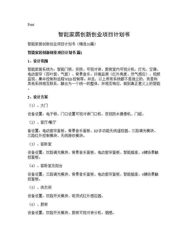 智能家居创新创业项目计划书30篇
