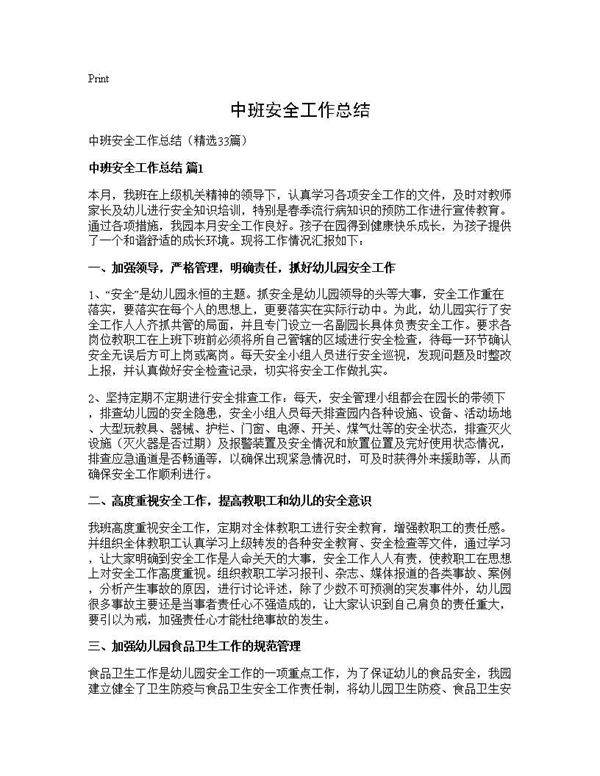 中班安全工作总结33篇