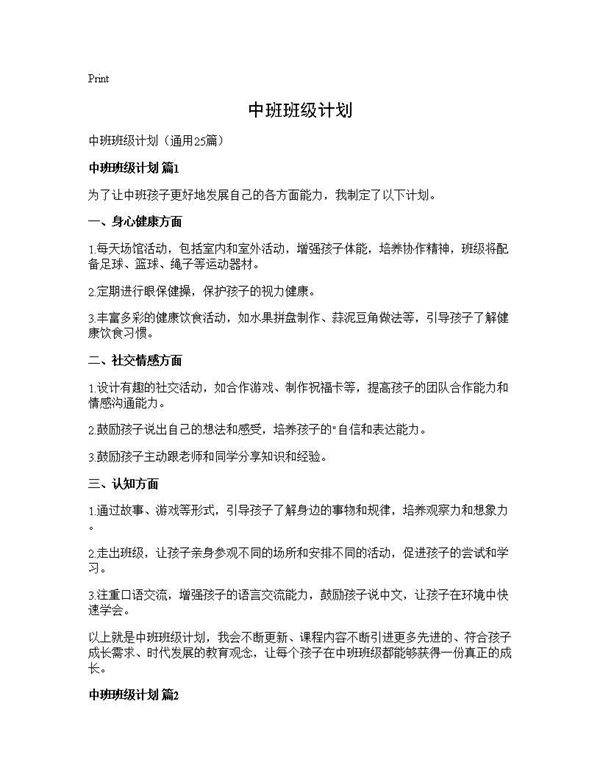 中班班级计划25篇