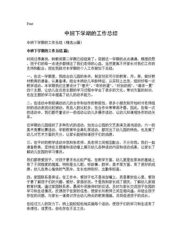 中班下学期的工作总结26篇