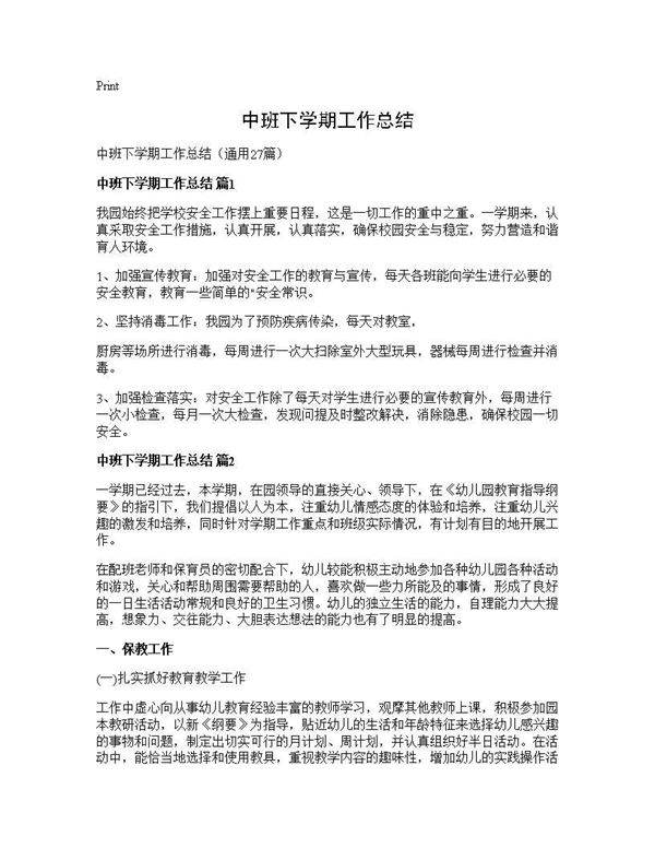 中班下学期工作总结27篇