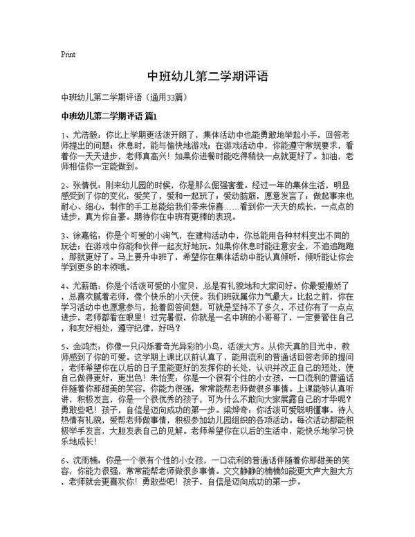 中班幼儿第二学期评语33篇