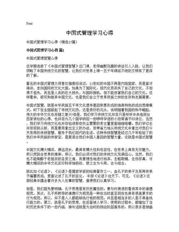 中国式管理学习心得27篇