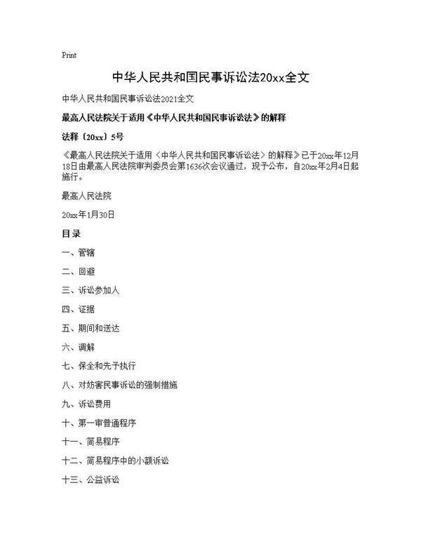 中华人民共和国民事诉讼法2021全文