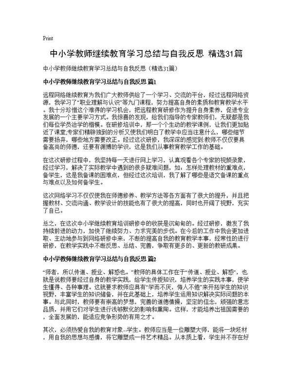 中小学教师继续教育学习总结与自我反思(精选31篇)