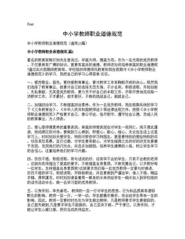 中小学教师职业道德规范25篇