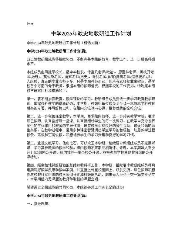 中学2024年政史地教研组工作计划30篇