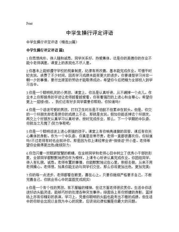 中学生操行评定评语20篇