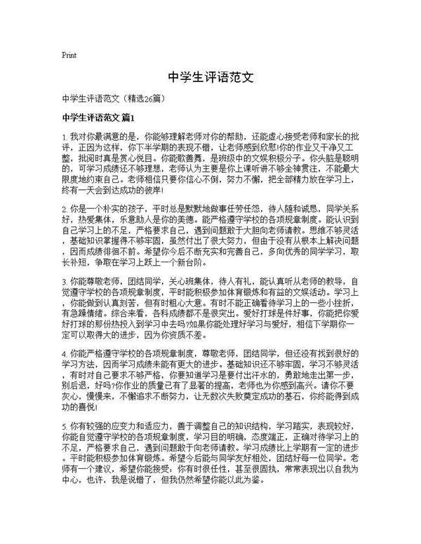 中学生评语范文26篇