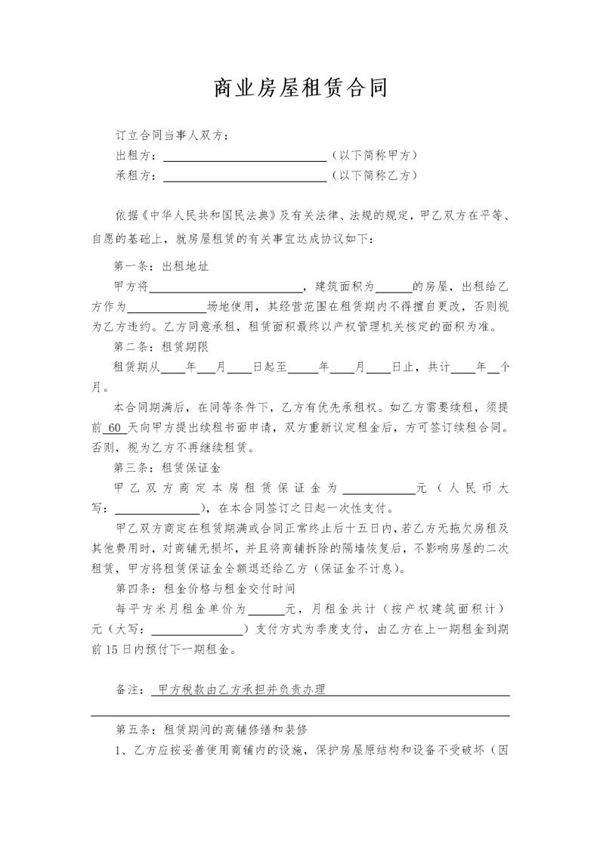 商业房屋租赁合同