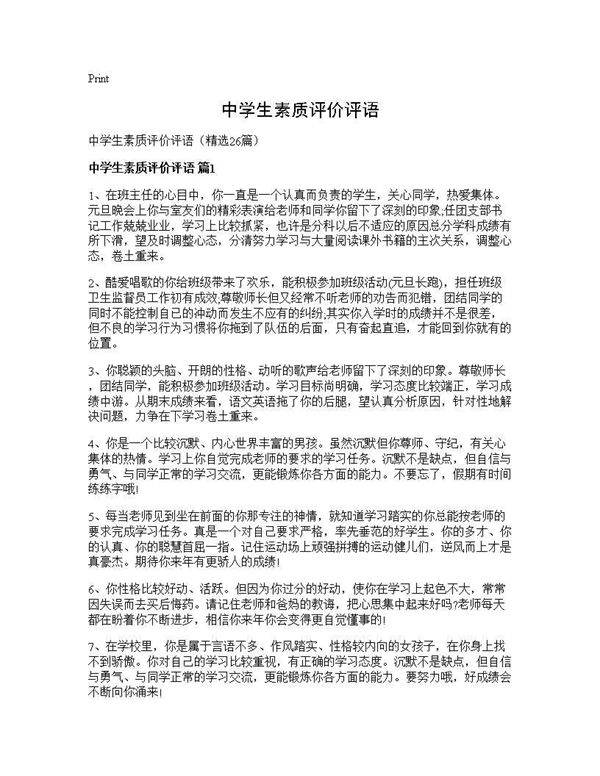 中学生素质评价评语26篇
