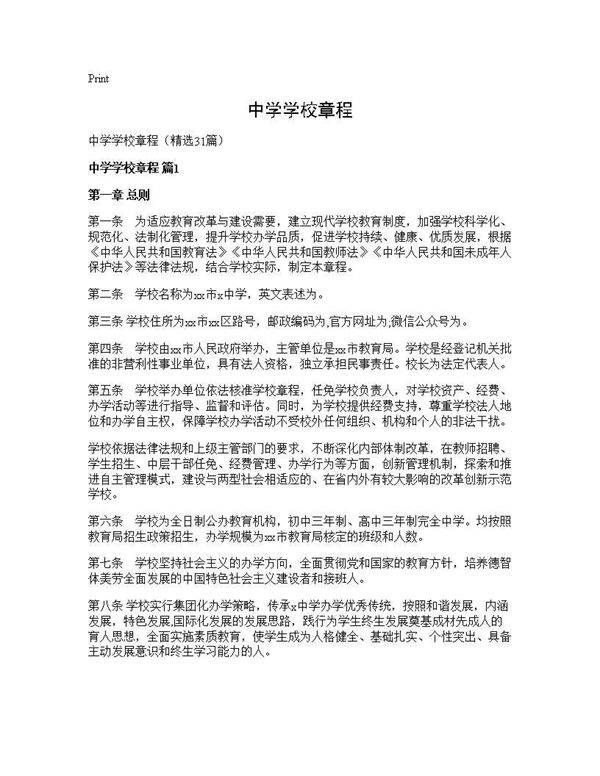中学学校章程31篇