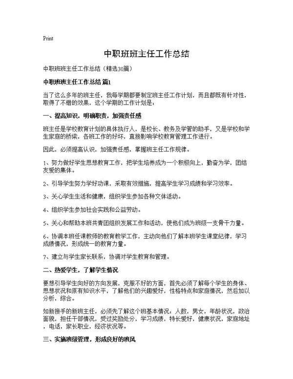 中职班班主任工作总结30篇