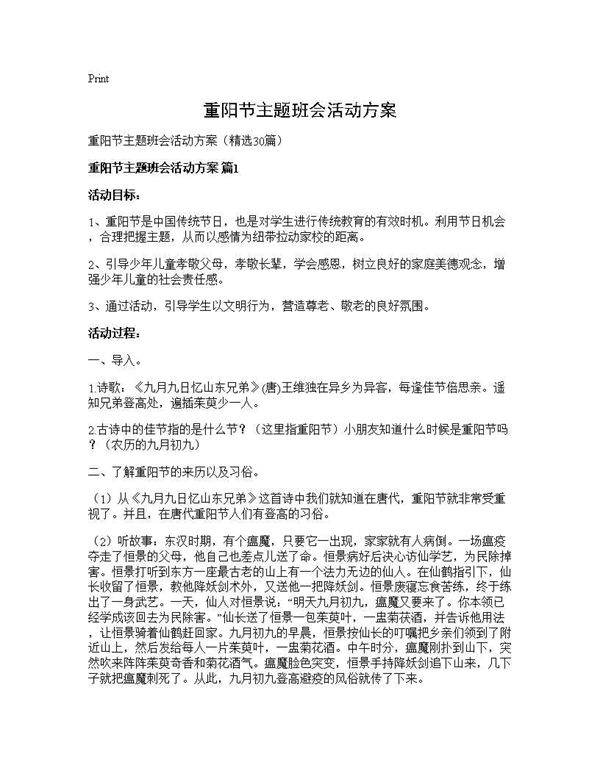 重阳节主题班会活动方案30篇
