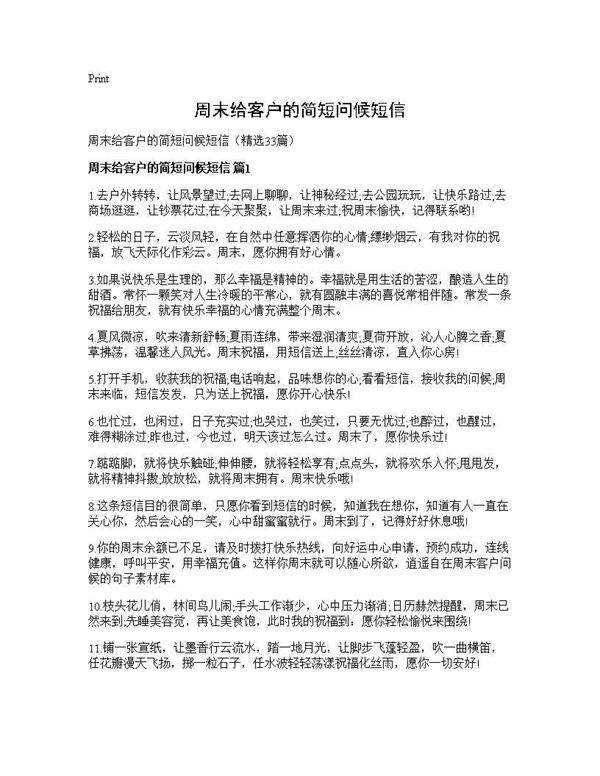 周末给客户的简短问候短信33篇