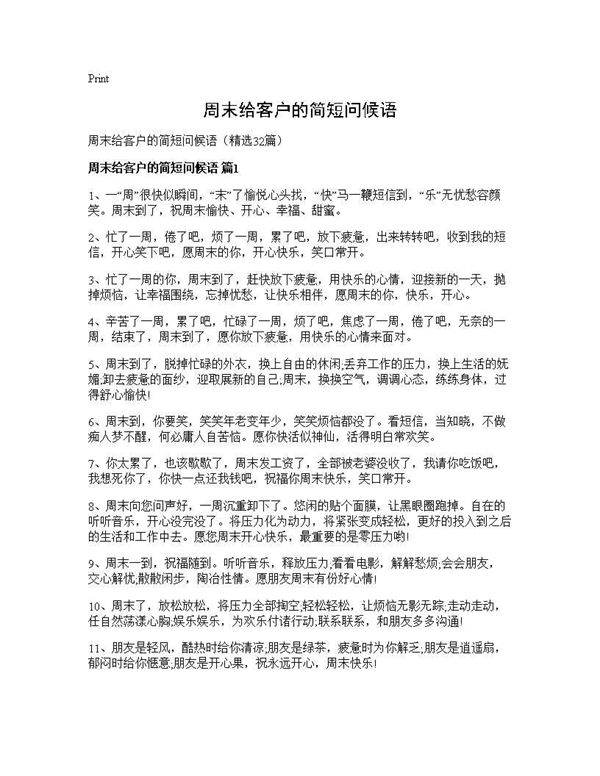 周末给客户的简短问候语32篇