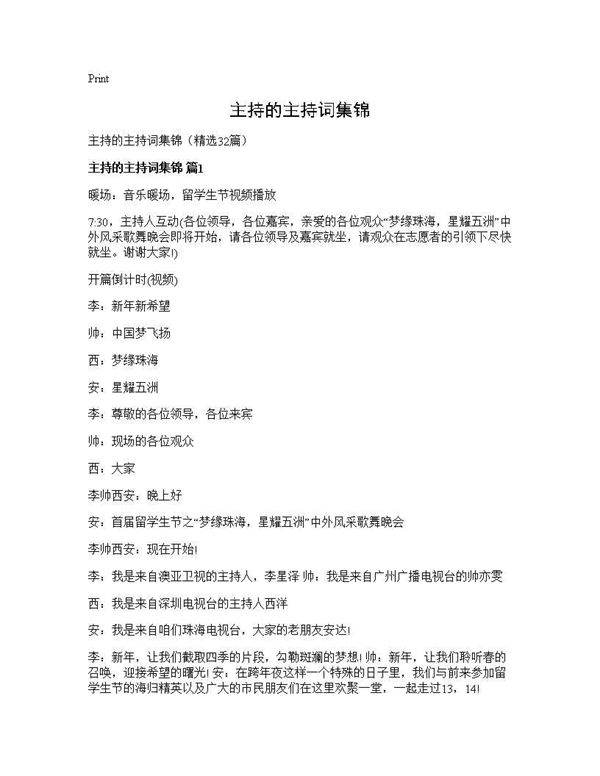 主持的主持词集锦32篇