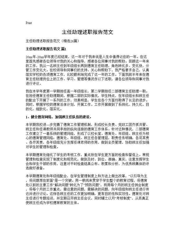 主任助理述职报告范文26篇