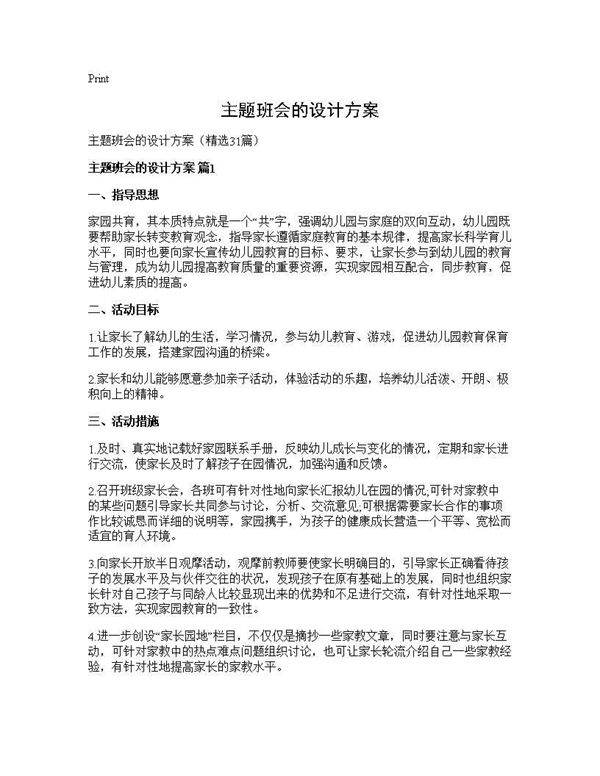 主题班会的设计方案31篇
