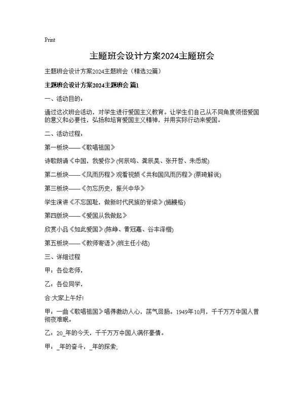 主题班会设计方案2024主题班会32篇