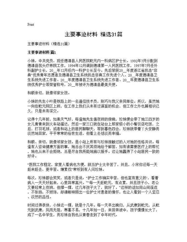 主要事迹材料(精选31篇)