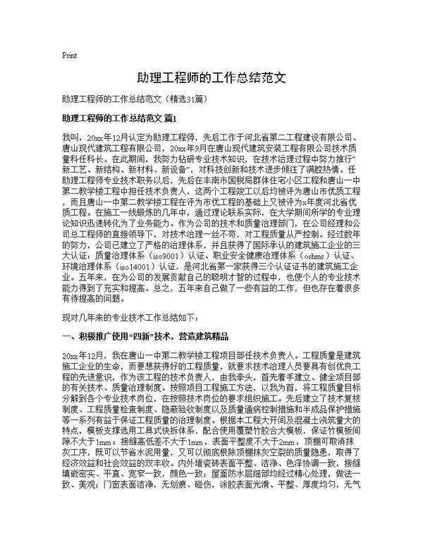 助理工程师的工作总结范文31篇