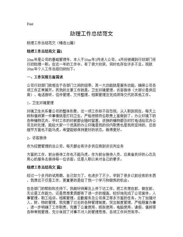 助理工作总结范文32篇