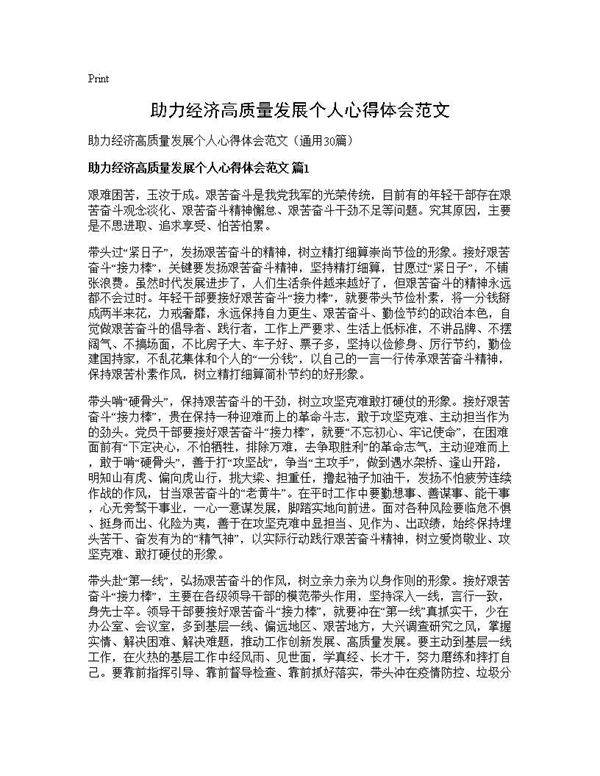 助力经济高质量发展个人心得体会范文30篇